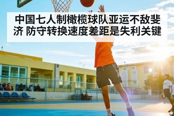 中国七人制橄榄球队亚运不敌斐济 防守转换速度差距是失利关键 | AYX GAMES