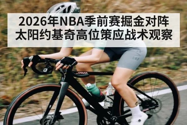 2026年NBA季前赛掘金对阵太阳约基奇高位策应战术观察 | AYX GAMES