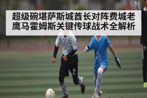 超级碗堪萨斯城酋长对阵费城老鹰马霍姆斯关键传球战术全解析 | AYX GAMES