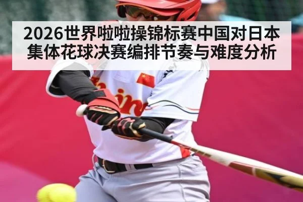 2026世界啦啦操锦标赛中国对日本集体花球决赛编排节奏与难度分析 | AYX GAMES