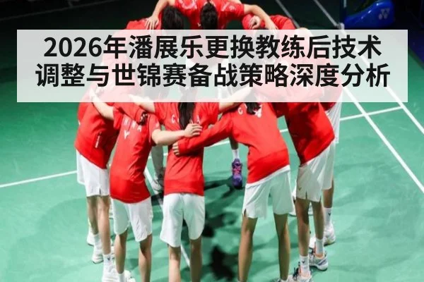 2026年潘展乐更换教练后技术调整与世锦赛备战策略深度分析 | AYX GAMES